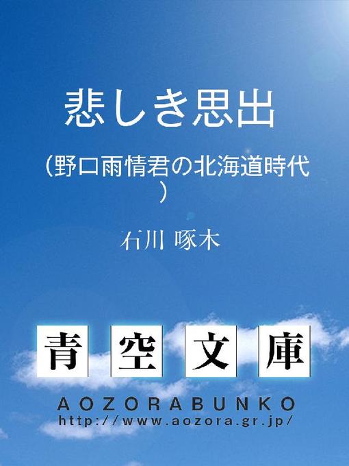 石川啄木作の悲しき思出 (野口雨情君の北海道時代)の作品詳細 - 貸出可能